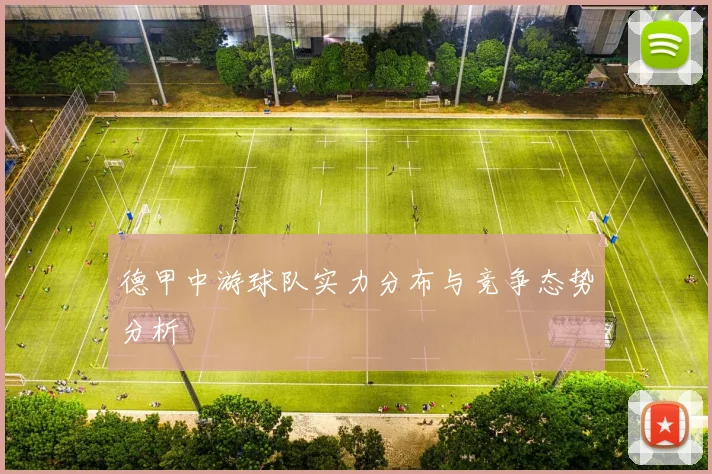 德甲中游球队实力分布与竞争态势分析