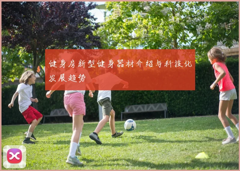 健身房新型健身器材介绍与科技化发展趋势
