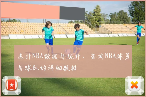 虎扑NBA数据与统计，查询NBA球员与球队的详细数据