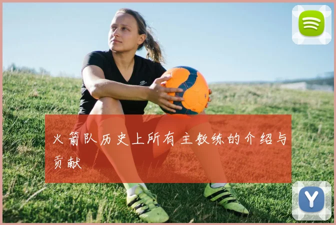 火箭队历史上所有主教练的介绍与贡献