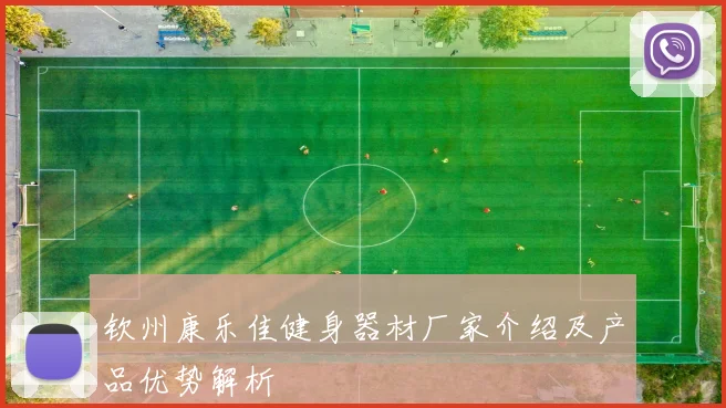 钦州康乐佳健身器材厂家介绍及产品优势解析