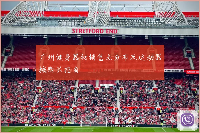 广州健身器材销售点分布及运动器械购买指南
