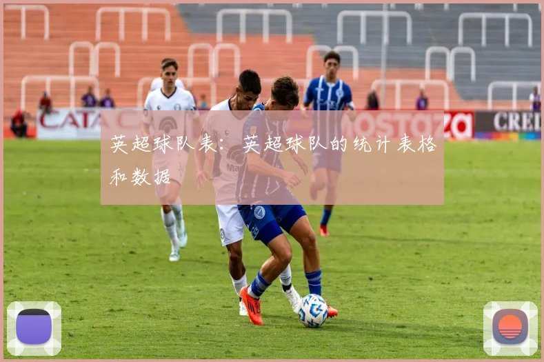 英超球队表：英超球队的统计表格和数据