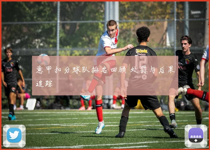 意甲扣分球队排名回顾 处罚与后果追踪