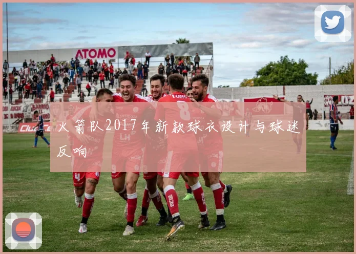 火箭队2017年新款球衣设计与球迷反响