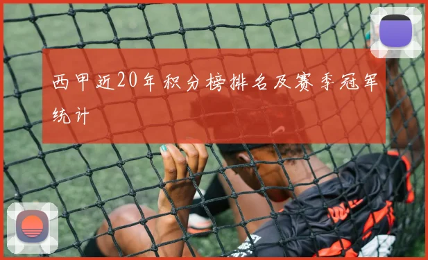 西甲近20年积分榜排名及赛季冠军统计