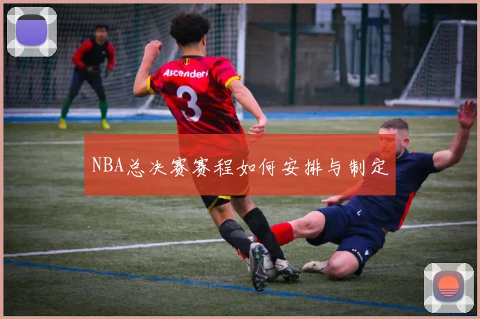 NBA总决赛赛程如何安排与制定