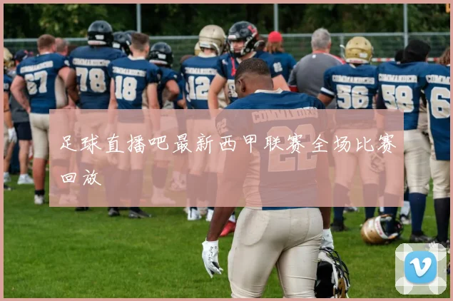 足球直播吧最新西甲联赛全场比赛回放