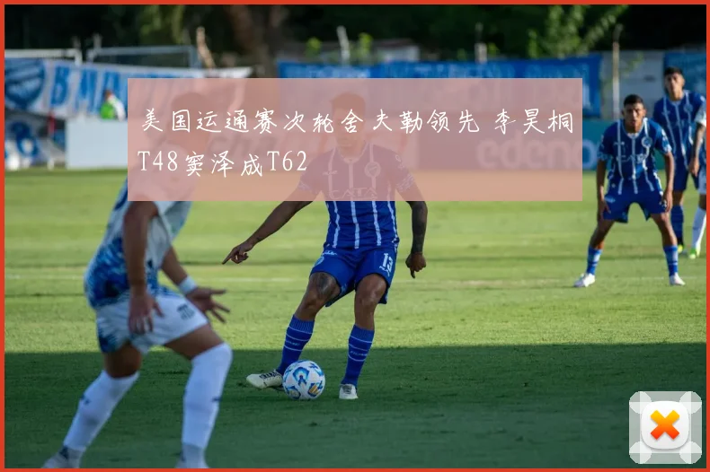 美国运通赛次轮舍夫勒领先 李昊桐T48窦泽成T62