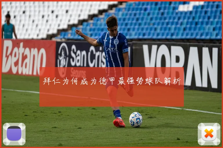 拜仁为何成为德甲最强势球队解析