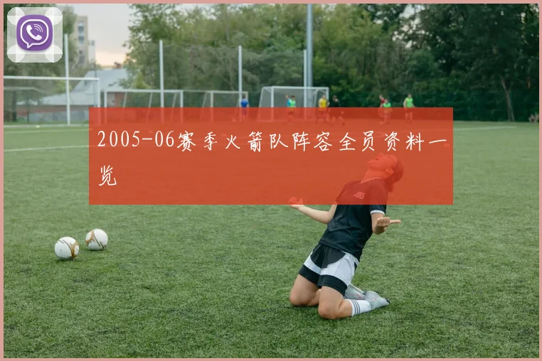 2005-06赛季火箭队阵容全员资料一览