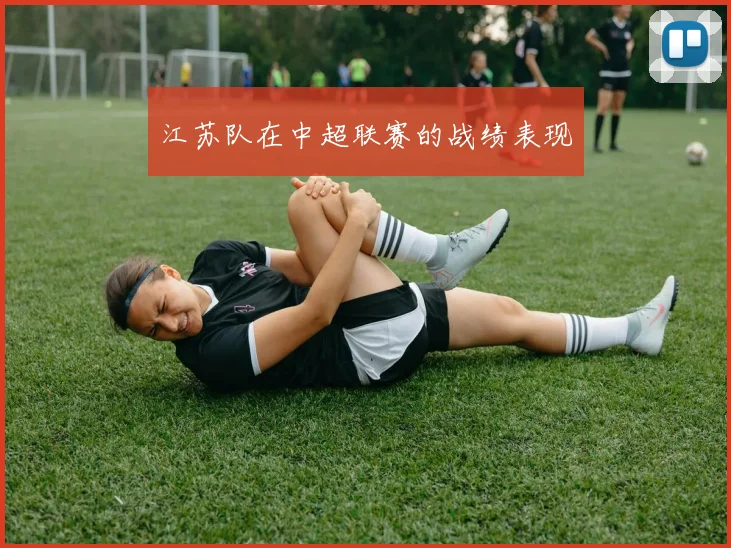 江苏队在中超联赛的战绩表现