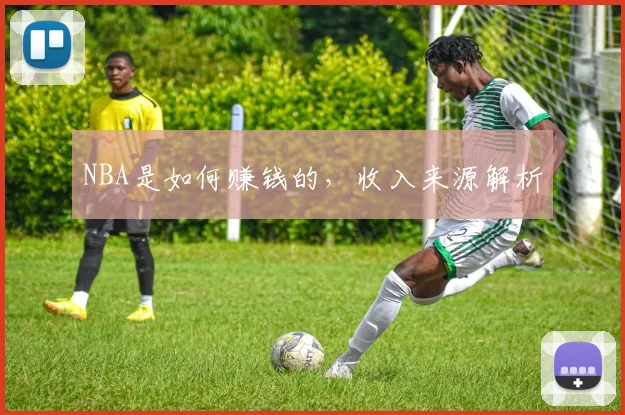 NBA是如何赚钱的，收入来源解析