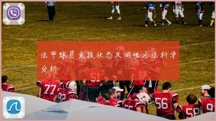 法甲球员竞技状态及训练方法科学分析