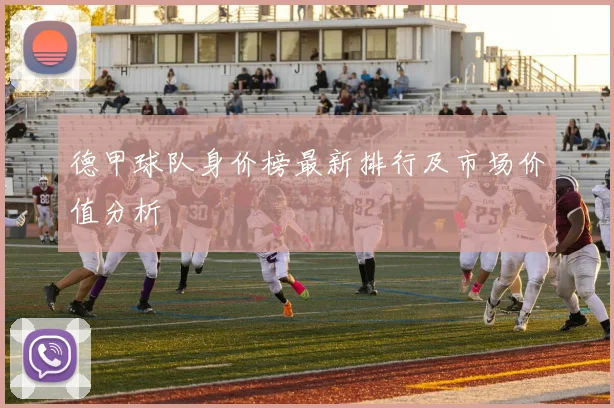 德甲球队身价榜最新排行及市场价值分析