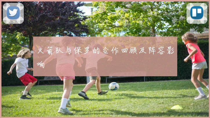 火箭队与保罗的合作回顾及阵容影响