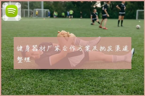 健身器材厂家合作方案及批发渠道整理
