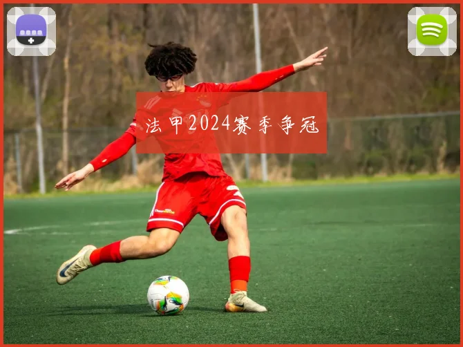 法甲2024赛季争冠