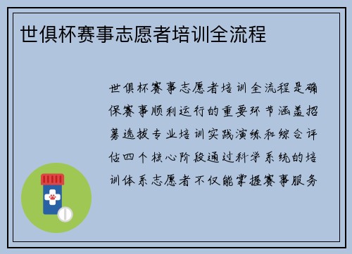 世俱杯赛事志愿者培训全流程