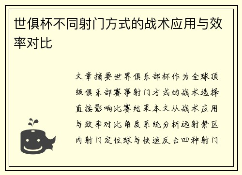 世俱杯不同射门方式的战术应用与效率对比
