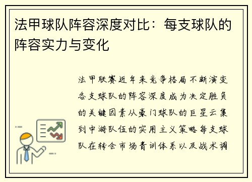 法甲球队阵容深度对比：每支球队的阵容实力与变化