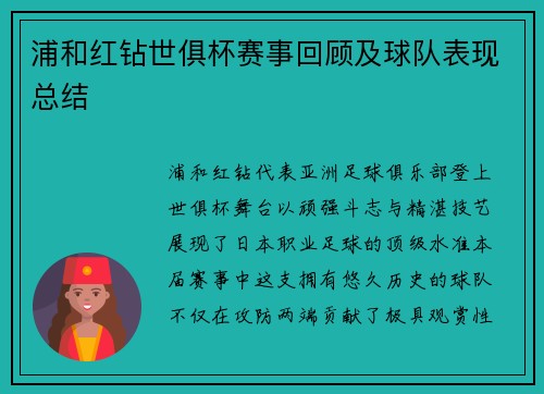 浦和红钻世俱杯赛事回顾及球队表现总结