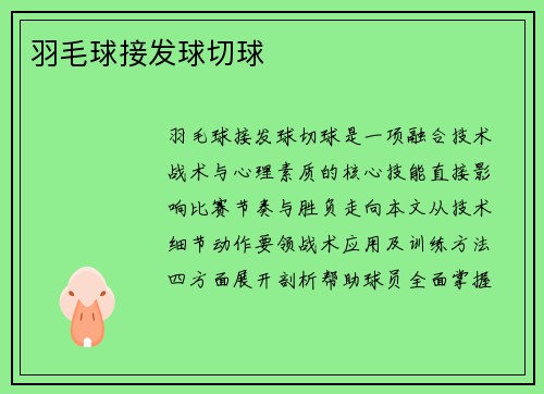 羽毛球接发球切球