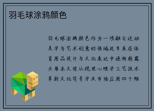 羽毛球涂鸦颜色