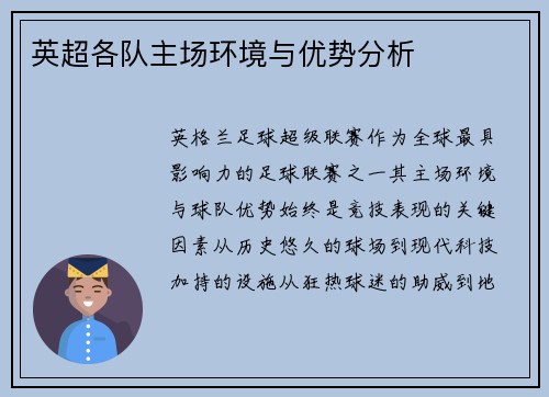 英超各队主场环境与优势分析