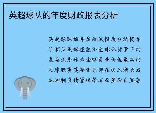英超球队的年度财政报表分析