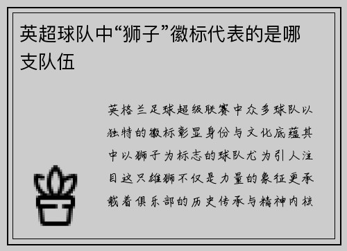 英超球队中“狮子”徽标代表的是哪支队伍