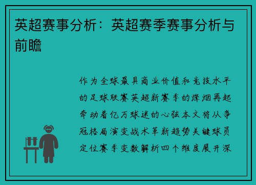 英超赛事分析：英超赛季赛事分析与前瞻