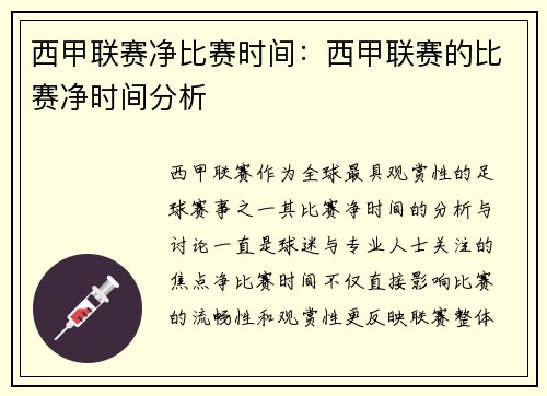 西甲联赛净比赛时间：西甲联赛的比赛净时间分析