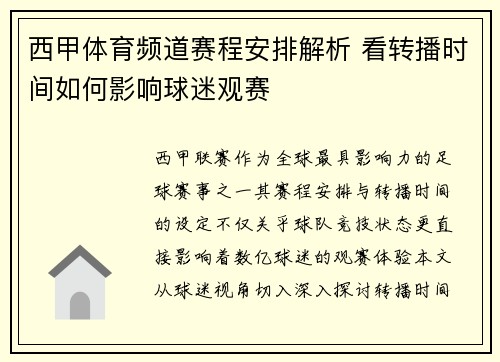 西甲体育频道赛程安排解析 看转播时间如何影响球迷观赛