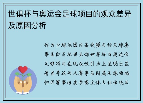 世俱杯与奥运会足球项目的观众差异及原因分析