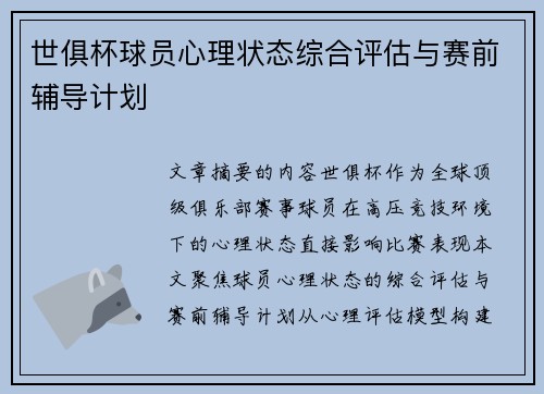 世俱杯球员心理状态综合评估与赛前辅导计划