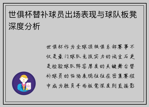 世俱杯替补球员出场表现与球队板凳深度分析