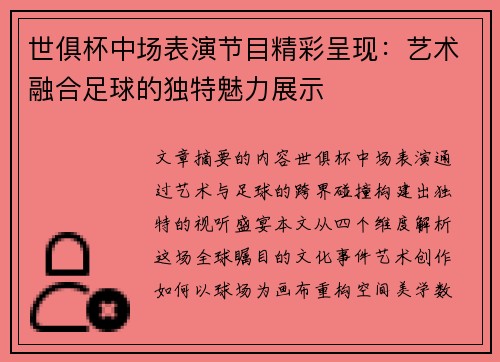 世俱杯中场表演节目精彩呈现：艺术融合足球的独特魅力展示