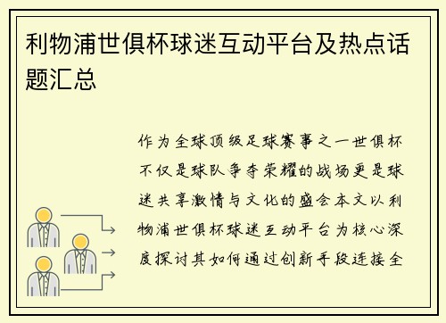 利物浦世俱杯球迷互动平台及热点话题汇总