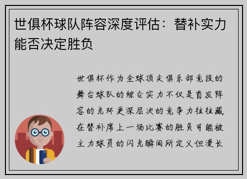 世俱杯球队阵容深度评估：替补实力能否决定胜负
