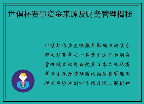 世俱杯赛事资金来源及财务管理揭秘