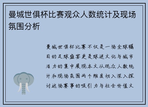 曼城世俱杯比赛观众人数统计及现场氛围分析