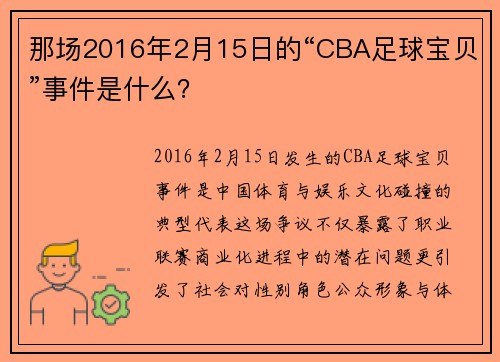 那场2016年2月15日的“CBA足球宝贝”事件是什么？