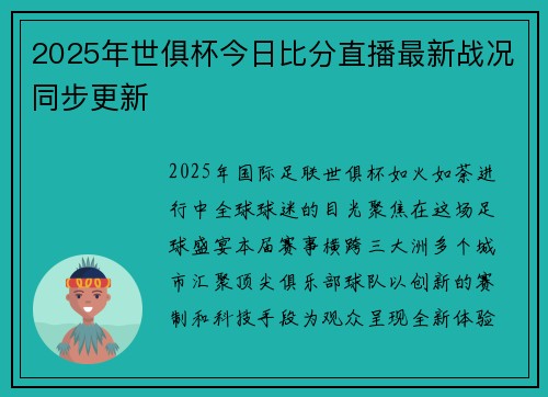2025年世俱杯今日比分直播最新战况同步更新