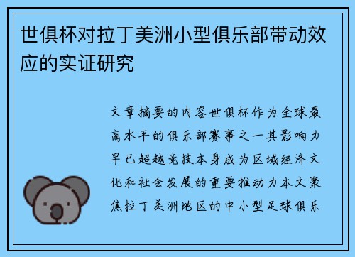 世俱杯对拉丁美洲小型俱乐部带动效应的实证研究