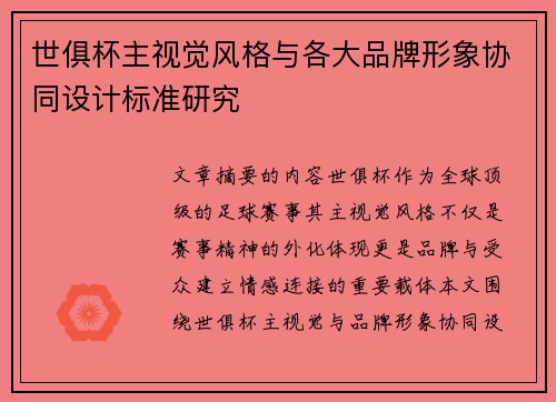 世俱杯主视觉风格与各大品牌形象协同设计标准研究