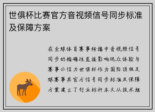 世俱杯比赛官方音视频信号同步标准及保障方案