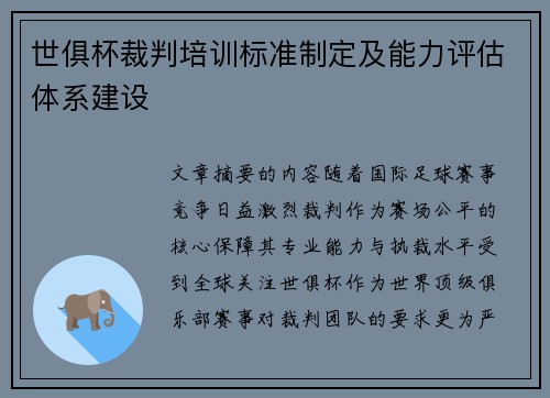 世俱杯裁判培训标准制定及能力评估体系建设