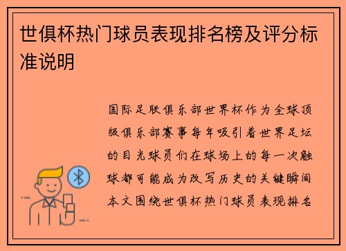 世俱杯热门球员表现排名榜及评分标准说明