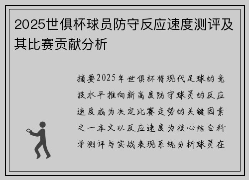 2025世俱杯球员防守反应速度测评及其比赛贡献分析